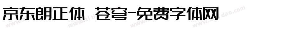 京东朗正体 苍穹字体转换